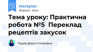 Тема уроку: Практична робота №5  Переклад рецептів закусок