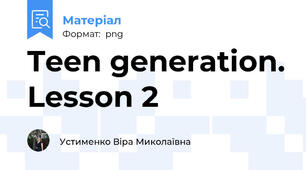Teen generation. Lesson 2