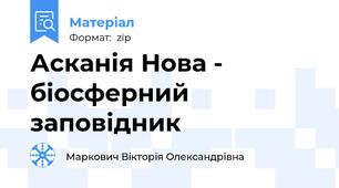 Асканія Нова - біосферний заповідник