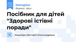 Посібник для дітей "Здорові їстівні поради"