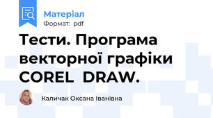 Тести. Програма векторної графіки COREL  DRAW.
