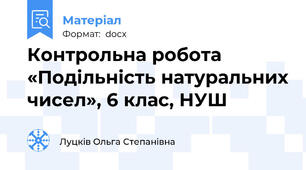 Контрольна робота «Подільність натуральних чисел», 6 клас, НУШ