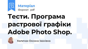 Тести. Програма растрової графіки Adobe Photo Shop.
