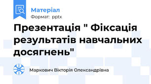 Презентація " Фіксація результатів навчальних досягнень"
