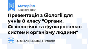 Презентація з біології для учнів 8 класу "Органи. Фізіологічні та функціональні системи організму людини"