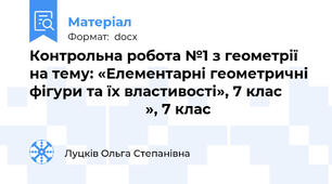 Контрольна робота №1 з геометрії на тему: «Елементарні геометричні фігури та їх властивості», 7 клас                                    », 7 клас