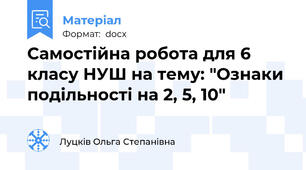 Самостійна робота для 6 класу НУШ на тему: "Ознаки подільності на 2, 5, 10"