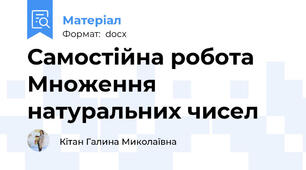 Самостійна робота Множення натуральних чисел
