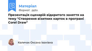 Презентація сценарій відкритого заняття на тему "Створення візитних карток в програмі Corel Draw"