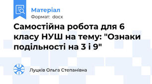 Самостійна робота для 6 класу НУШ на тему: "Ознаки подільності на 3 і 9"