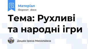 Тема: Рухливі та народні ігри