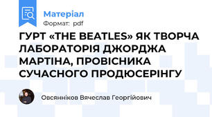 ГУРТ «THE BEATLES» ЯК ТВОРЧА ЛАБОРАТОРІЯ ДЖОРДЖА МАРТІНА, ПРОВІСНИКА СУЧАСНОГО ПРОДЮСЕРІНГУ
