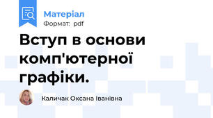 Вступ в основи комп'ютерної графіки.