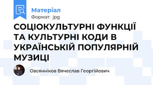СОЦІОКУЛЬТУРНІ ФУНКЦІЇ ТА КУЛЬТУРНІ КОДИ В УКРАЇНСЬКІЙ ПОПУЛЯРНІЙ МУЗИЦІ