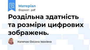 Роздільна здатність та розміри цифрових зображень.
