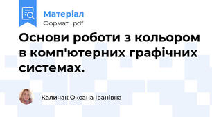 Основи роботи з кольором в комп'ютерних графічних системах.