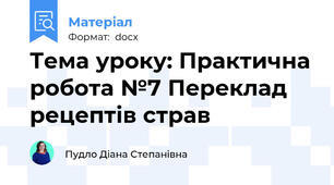 Тема уроку: Практична робота №7 Переклад  рецептів страв