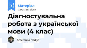 Діагностувальна робота з української мови (4 клас)