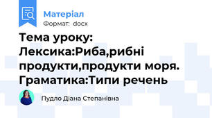Тема уроку: Лексика:Риба,рибні продукти,продукти моря. Граматика:Типи речень