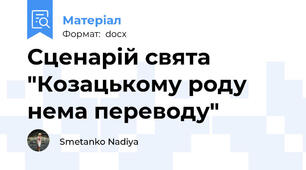 Сценарій свята "Козацькому роду нема переводу"