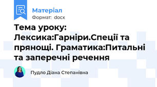 Тема уроку: Лексика:Гарніри.Спеції та прянощі. Граматика:Питальні та заперечні речення