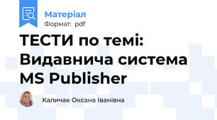 ТЕСТИ по темі: Видавнича система MS Publisher
