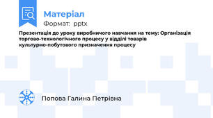 Презентація до уроку виробничого навчання на тему: Організація торгово-технологічного процесу у відділі товарів культурно-побутового призначення процесу
