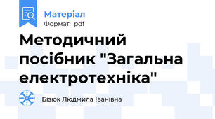 Методичний посібник "Загальна електротехніка"