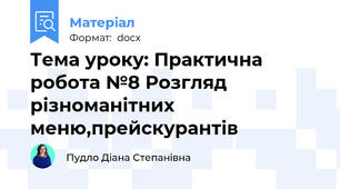 Тема уроку: Практична робота №8 Розгляд різноманітних меню,прейскурантів