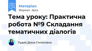 Тема уроку: Практична робота №9 Складання тематичних діалогів