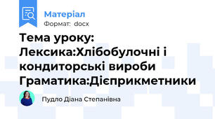 Тема уроку: Лексика:Хлібобулочні і кондиторські вироби Граматика:Дієприкметники