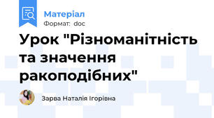 Урок "Різноманітність та значення ракоподібних"