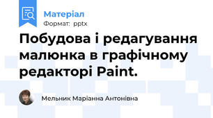 Побудова і редагування малюнка в графічному редакторі Paint.