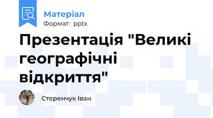 Презентація "Великі географічні відкриття"