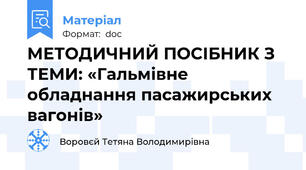 МЕТОДИЧНИЙ ПОСІБНИК З ТЕМИ: «Гальмівне обладнання пасажирських вагонів»