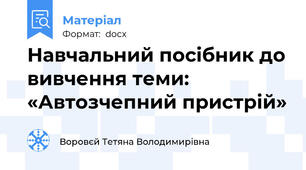 Навчальний посібник до вивчення теми: «Автозчепний пристрій»