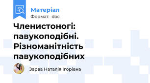 Членистоногі: павукоподібні. Різноманітність павукоподібних
