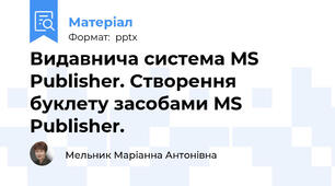 Видавнича система MS Publisher. Створення буклету засобами MS Publisher.