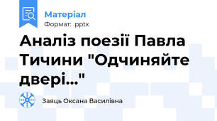 Аналіз поезії Павла Тичини "Одчиняйте двері..."