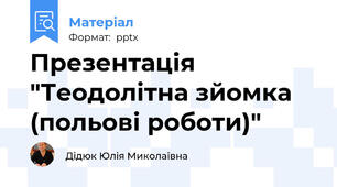 Презентація "Теодолітна зйомка (польові роботи)"