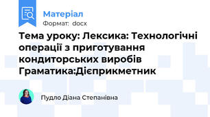 Тема уроку: Лексика: Технологічні операції з приготування кондиторських виробів Граматика:Дієприкметник