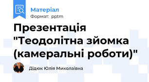 Презентація "Теодолітна зйомка (камеральні роботи)"