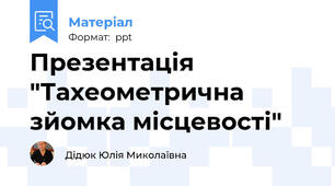 Презентація "Тахеометрична зйомка місцевості"