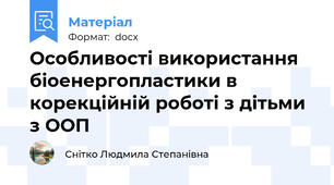 Особливості використання біоенергопластики в корекційній роботі з дітьми з ООП