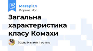 Загальна характеристика класу Комахи