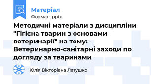 Методичні матеріали з дисципліни "Гігієна тварин з основами ветеринарії" на тему: Ветеринарно-санітарні заходи по догляду за тваринами