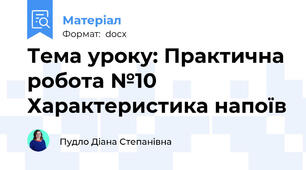 Тема уроку: Практична робота №10 Характеристика напоїв