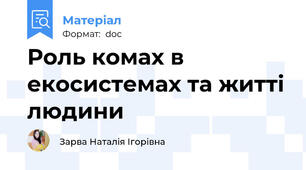 Роль комах в екосистемах та житті людини