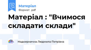 Матеріал : "Вчимося складати склади"