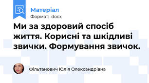 Ми за здоровий спосіб життя. Корисні та шкідливі звички. Формування звичок.